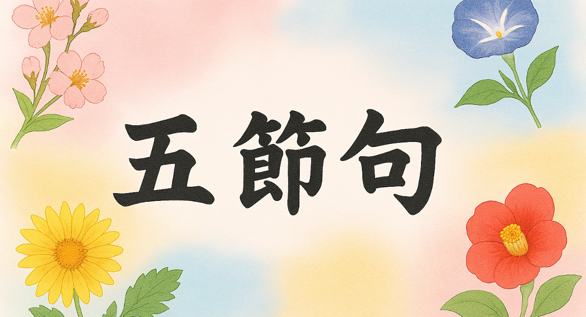 Watercolor-style Japanese seasonal illustration featuring cherry blossoms, morning glory, yellow chrysanthemum, and red camellia surrounding the calligraphy ‘五節句’ (Five Seasonal Festivals) on a soft pastel background.